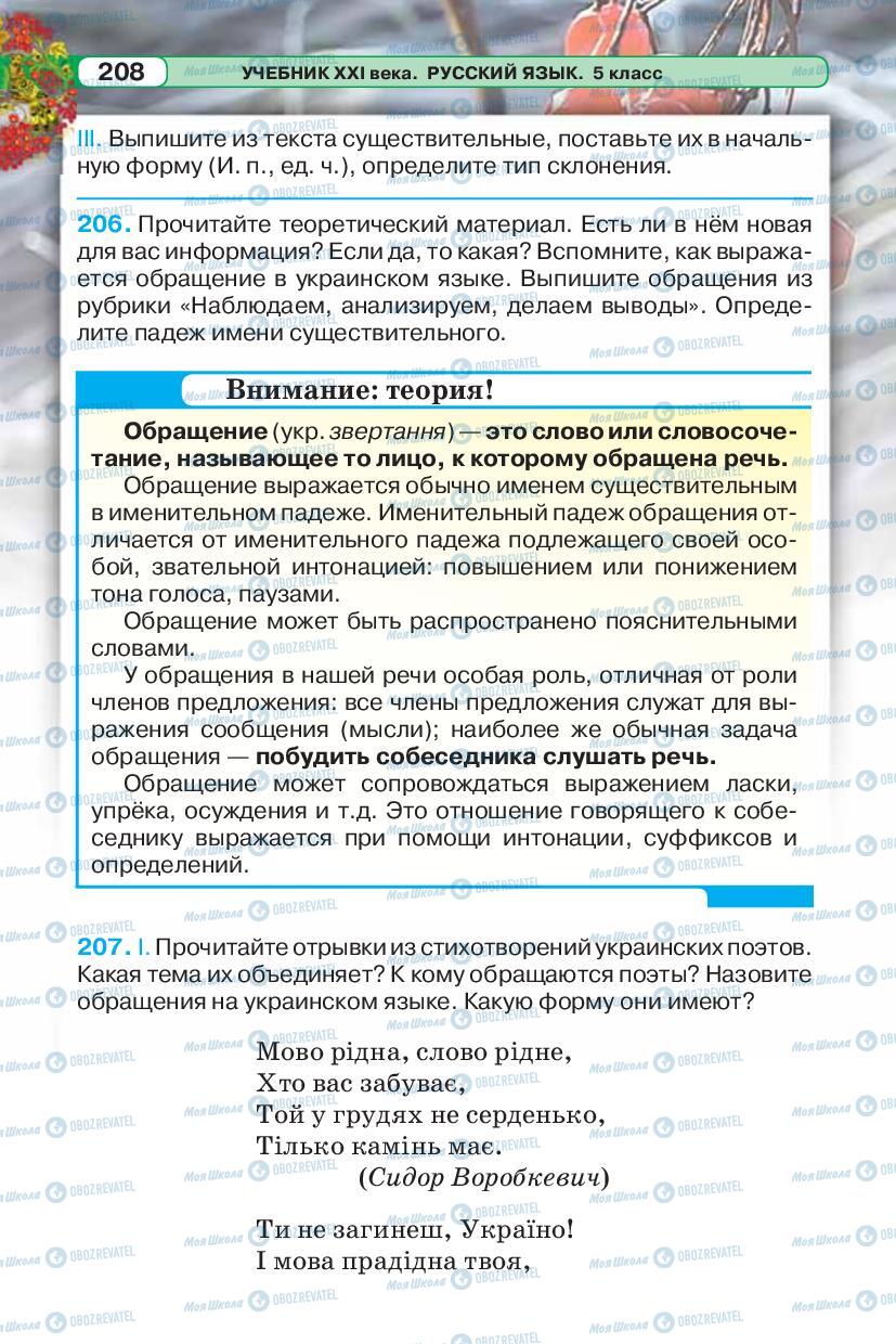 Підручники Російська мова 5 клас сторінка 208