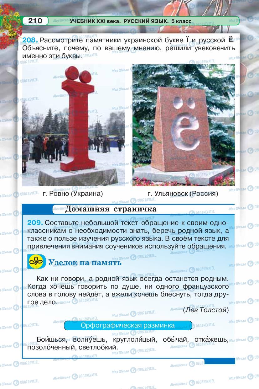 Підручники Російська мова 5 клас сторінка 210