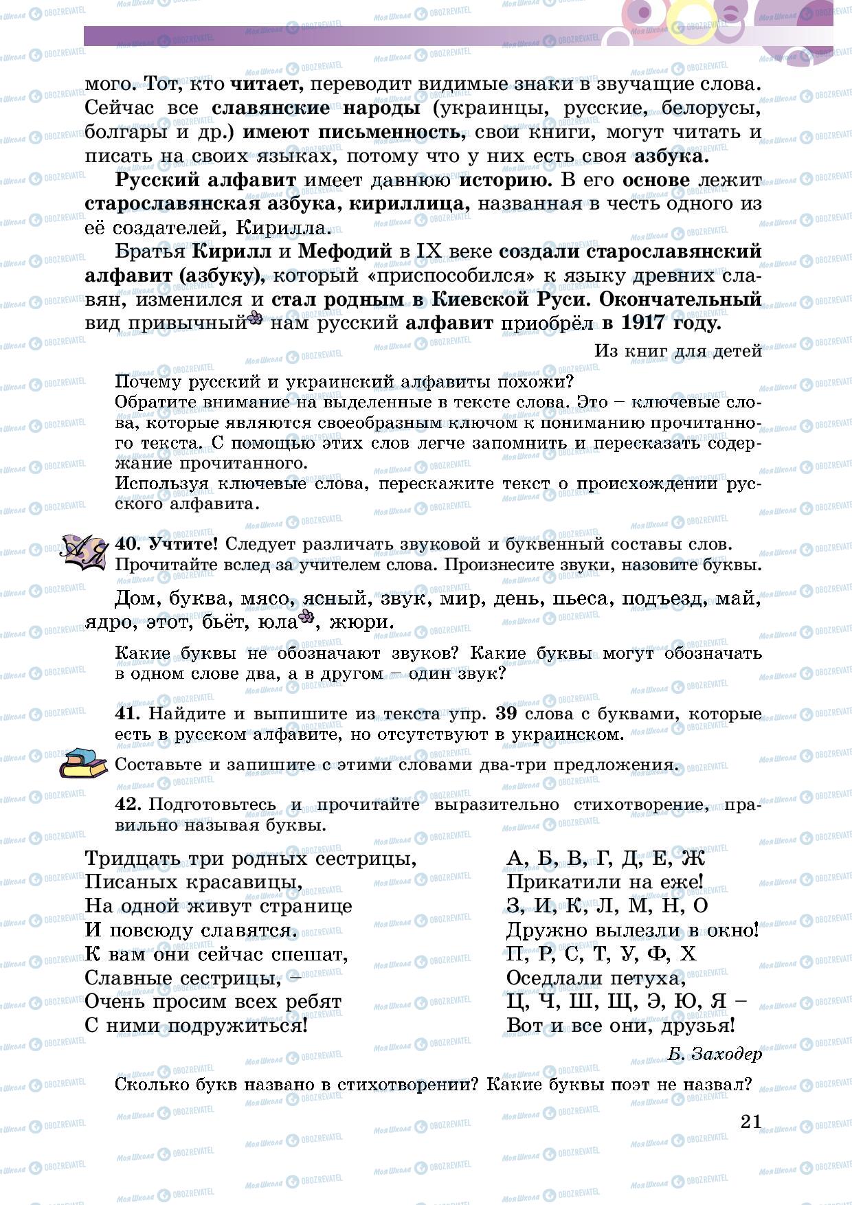 Підручники Російська мова 5 клас сторінка 21