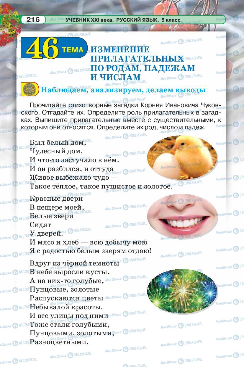 Учебники Русский язык 5 класс страница 216
