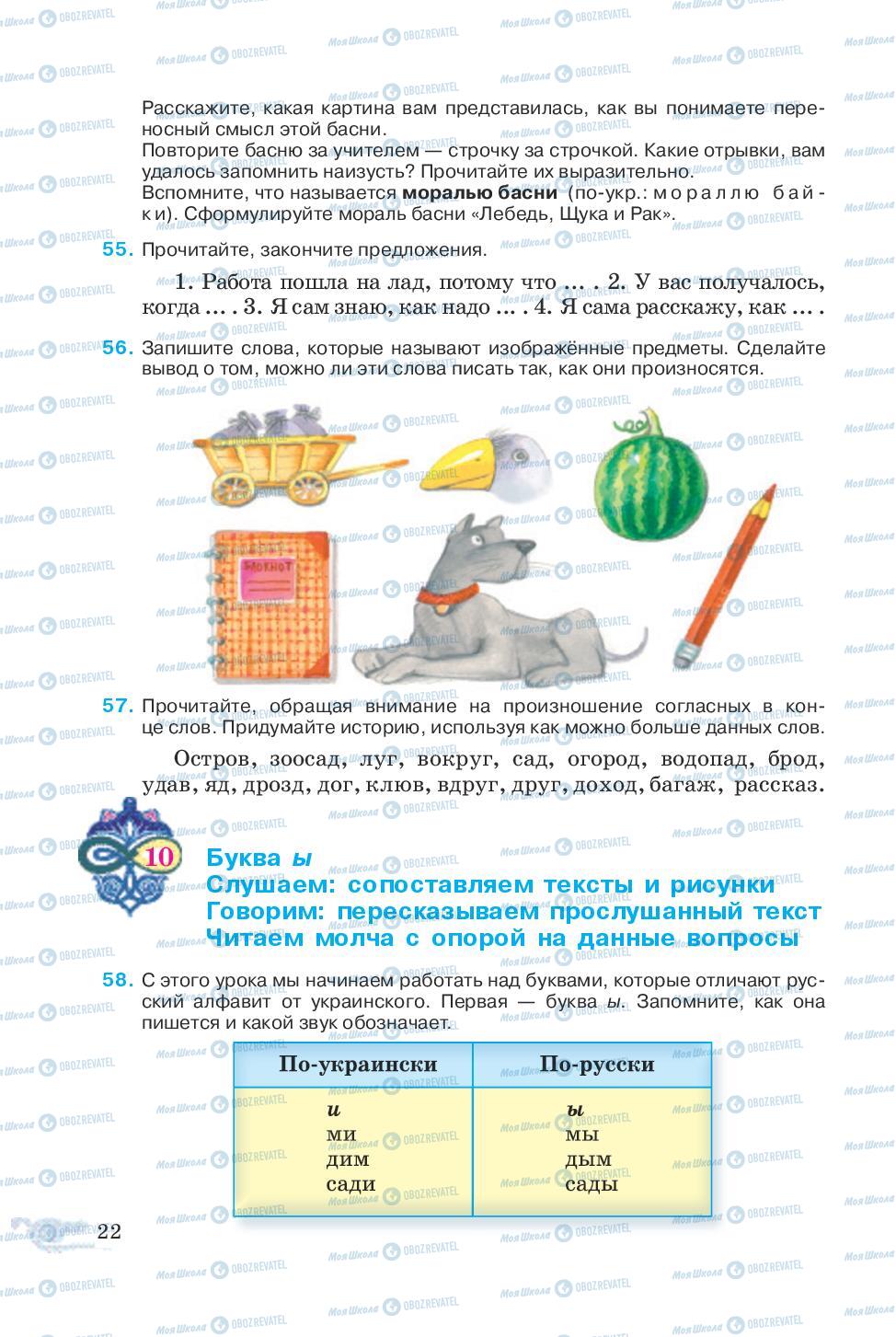 Підручники Російська мова 5 клас сторінка 22