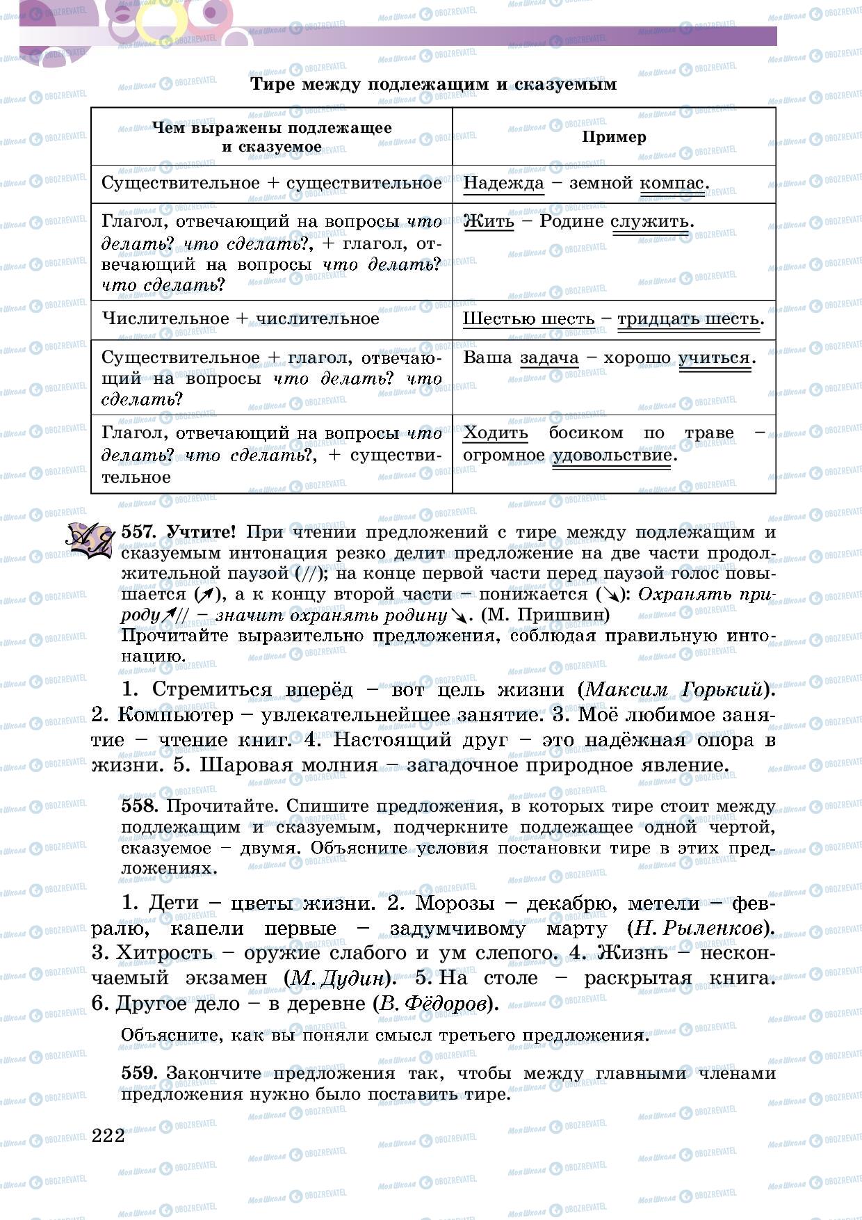 Підручники Російська мова 5 клас сторінка 222