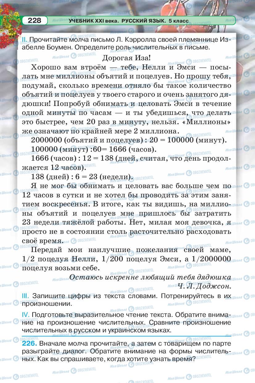 Учебники Русский язык 5 класс страница 228