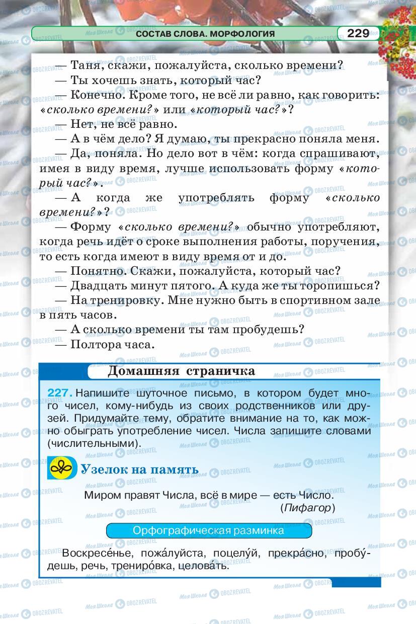 Підручники Російська мова 5 клас сторінка 229