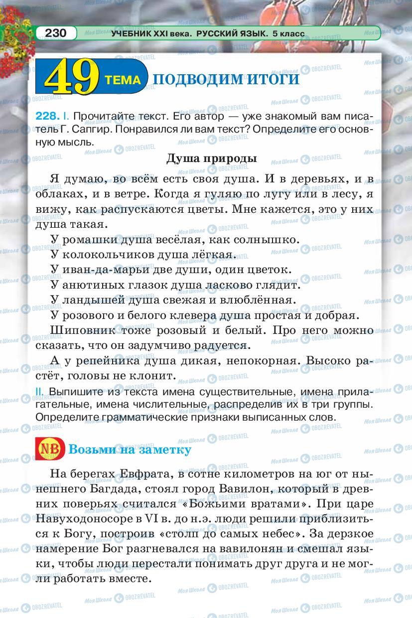 Підручники Російська мова 5 клас сторінка 230