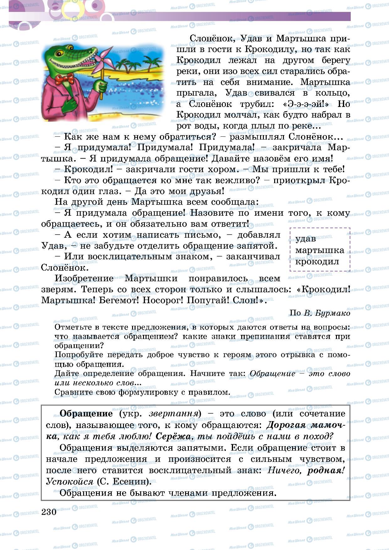 Підручники Російська мова 5 клас сторінка 230