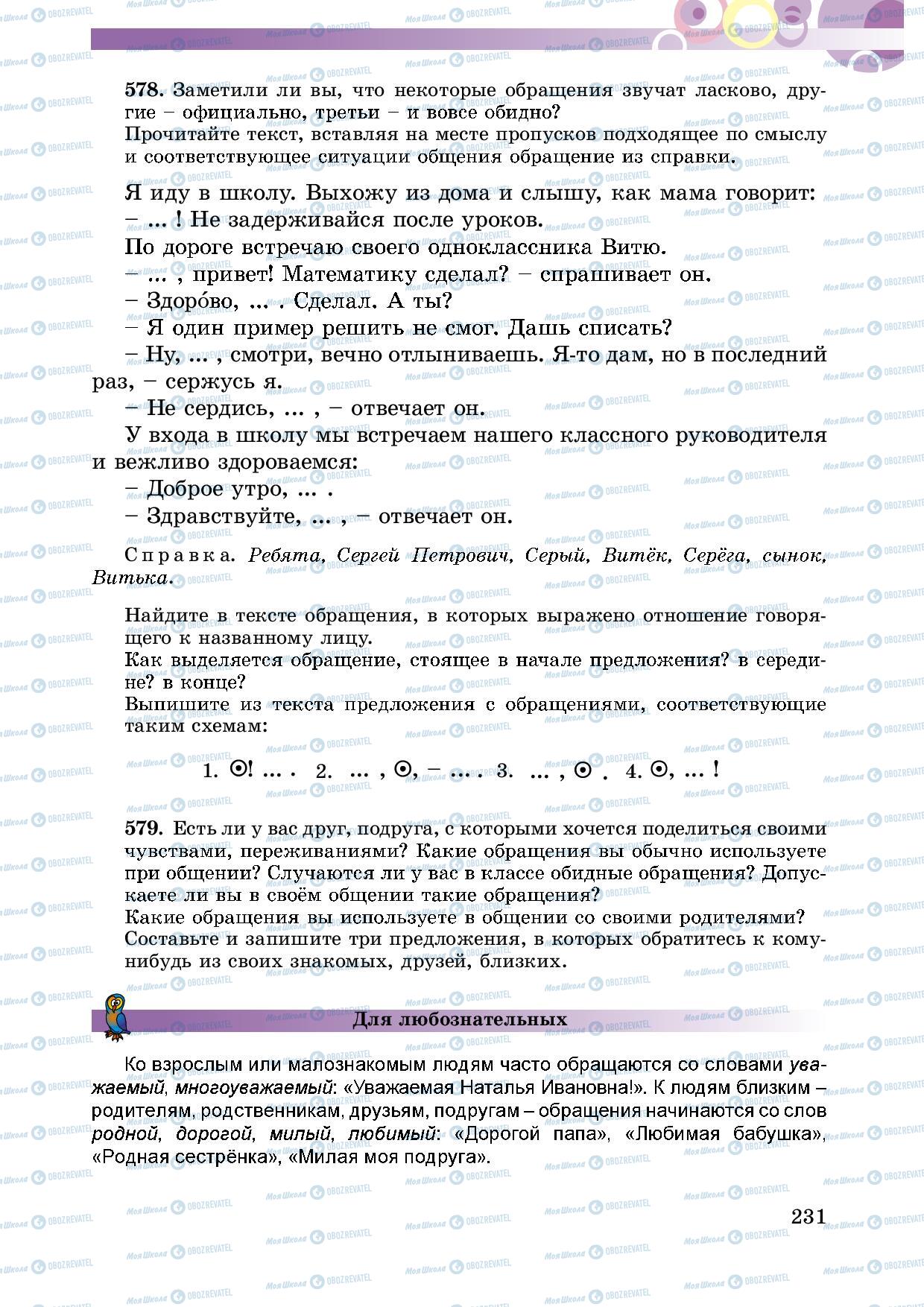 Учебники Русский язык 5 класс страница 231