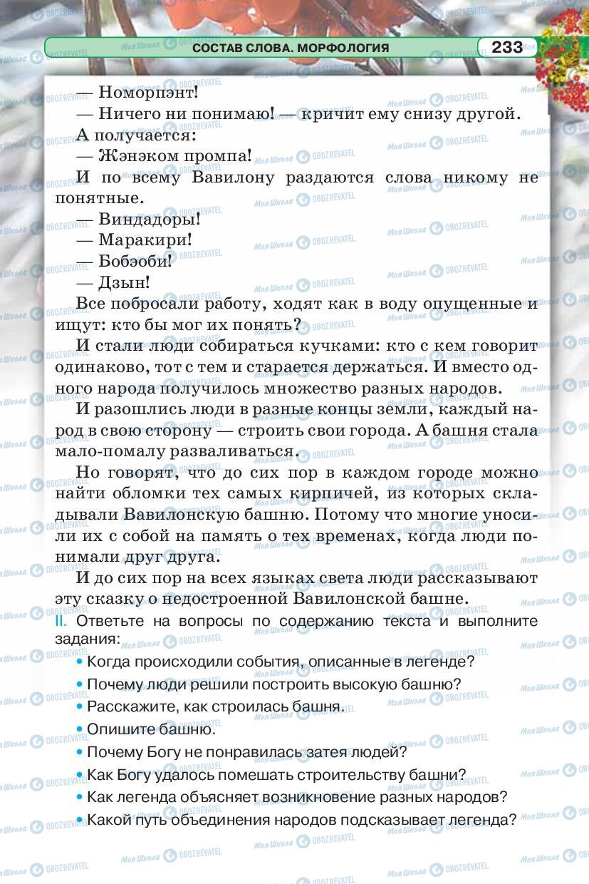 Учебники Русский язык 5 класс страница 233