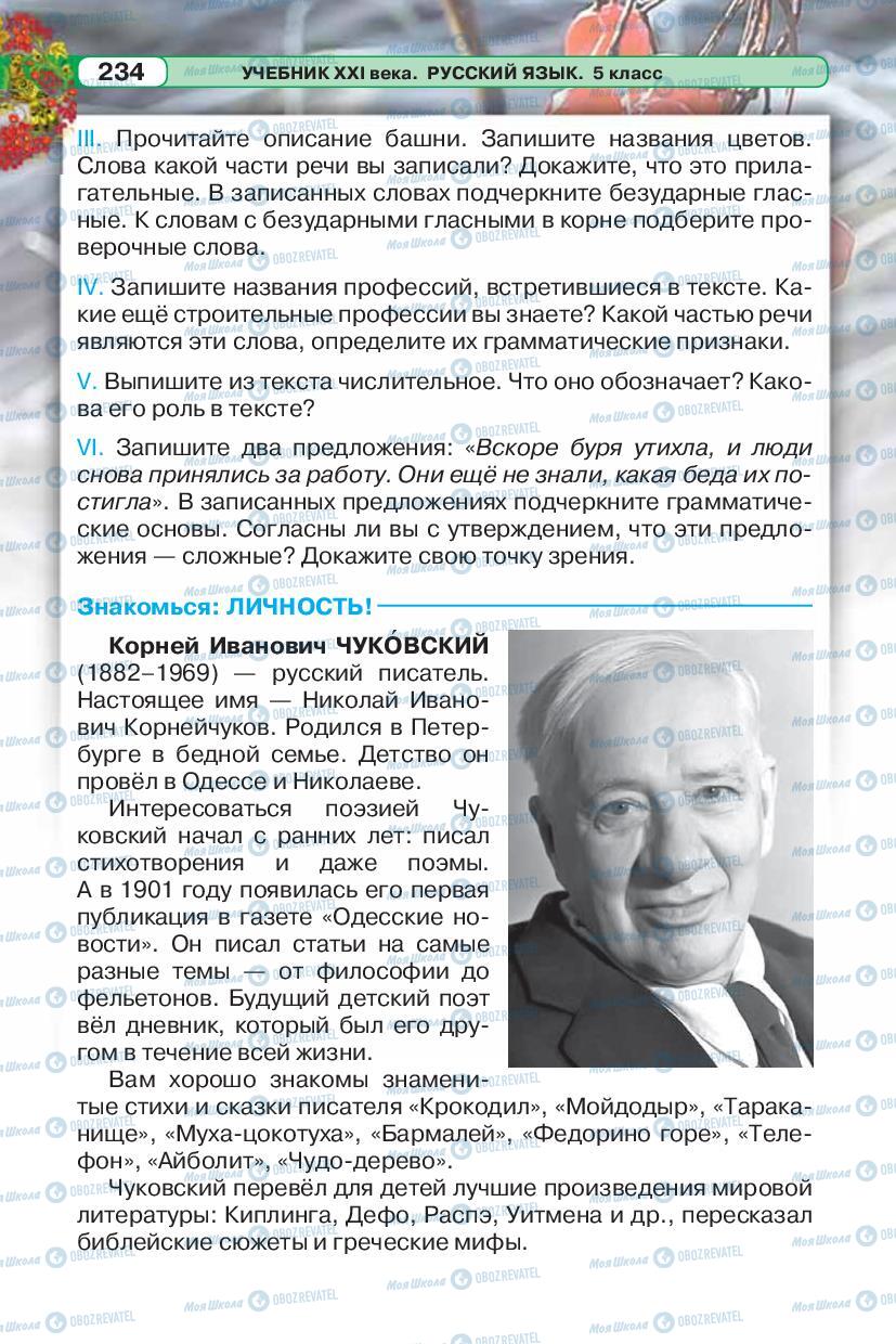 Учебники Русский язык 5 класс страница 234