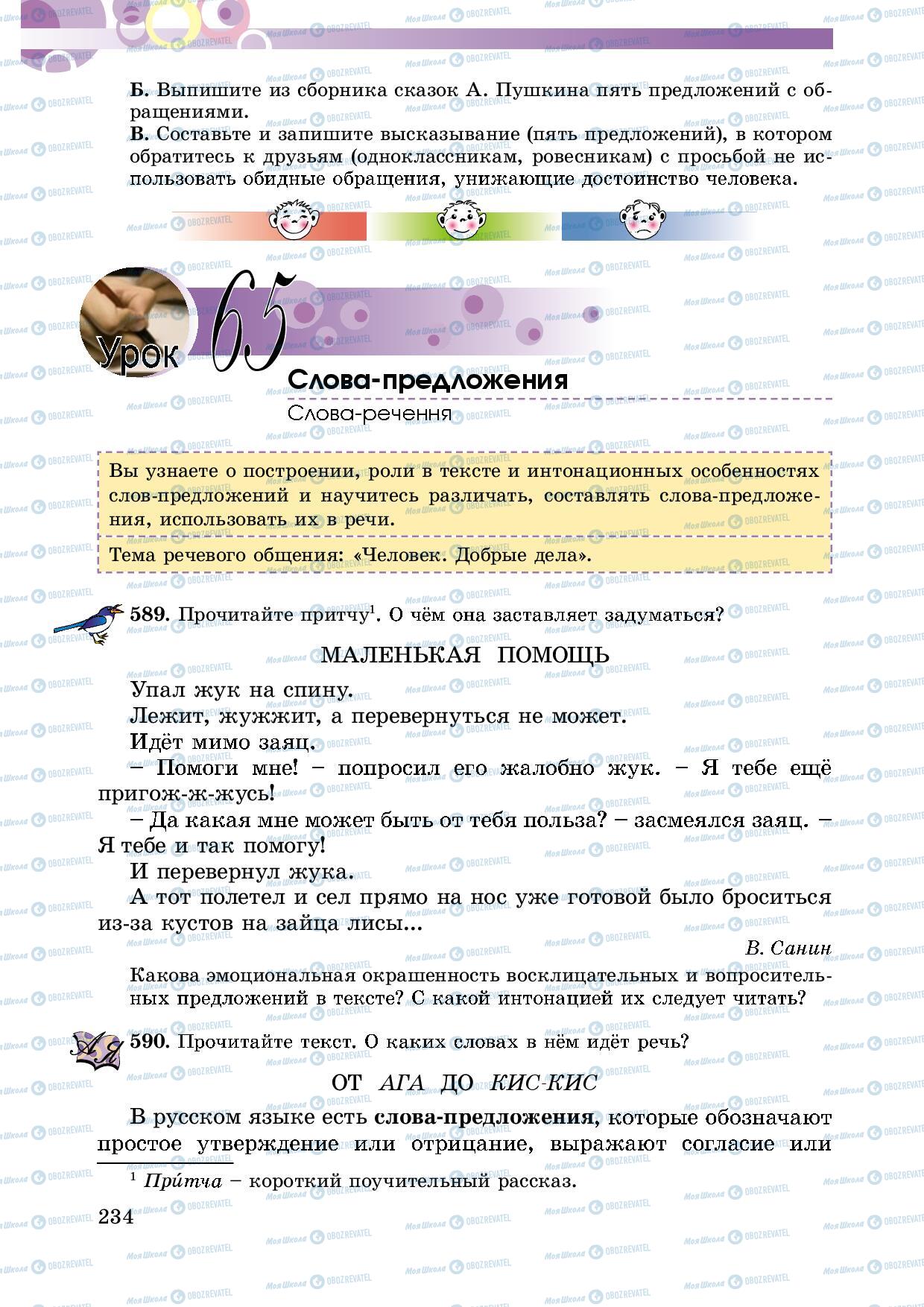 Підручники Російська мова 5 клас сторінка 234