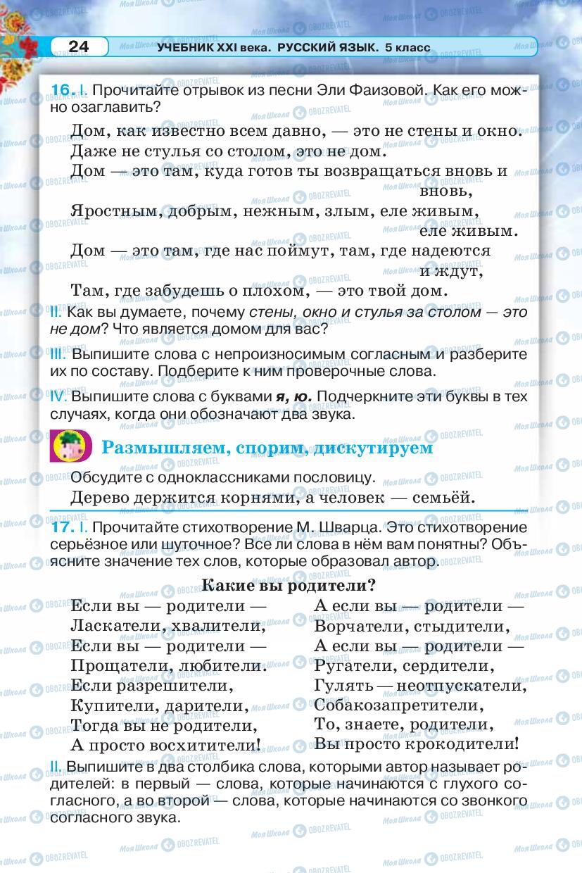 Учебники Русский язык 5 класс страница 24