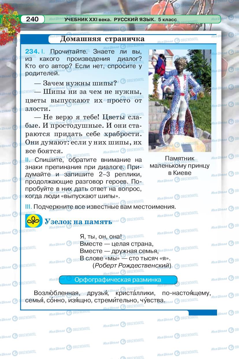 Підручники Російська мова 5 клас сторінка 240