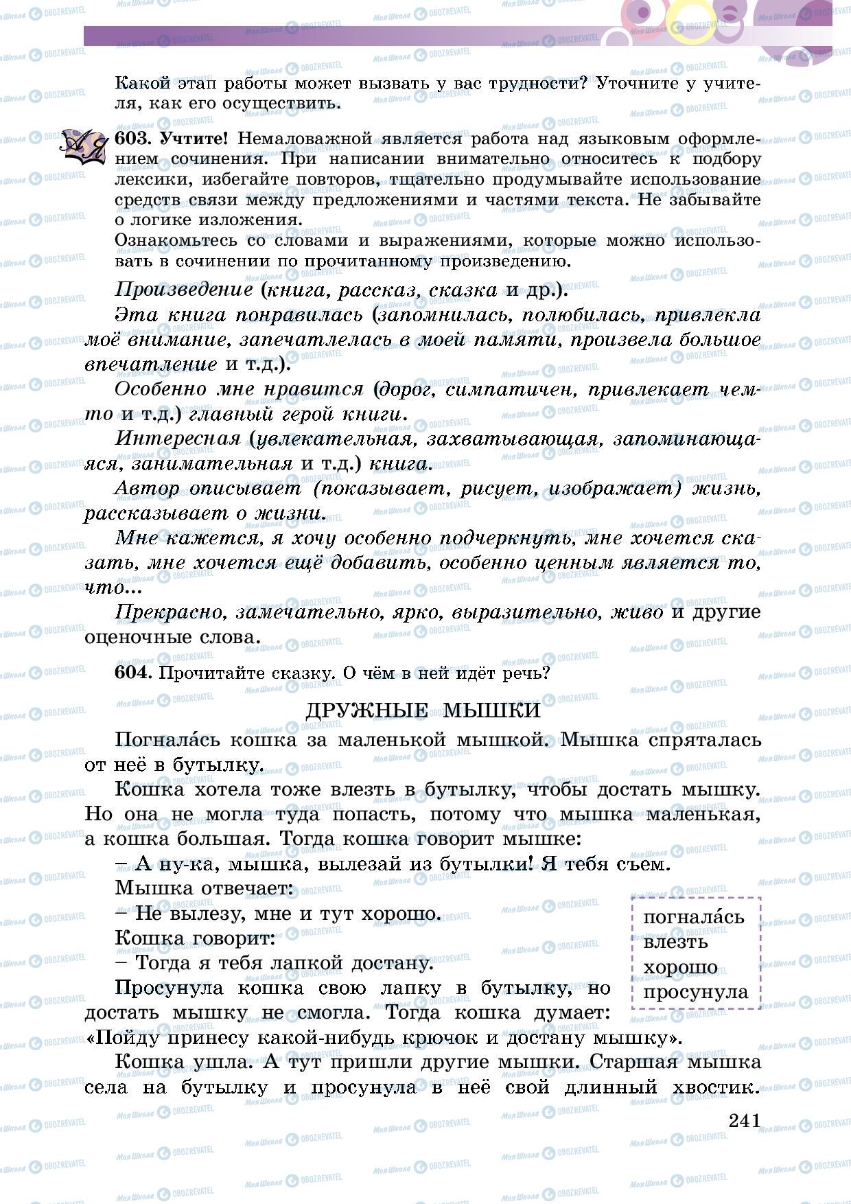Підручники Російська мова 5 клас сторінка 241