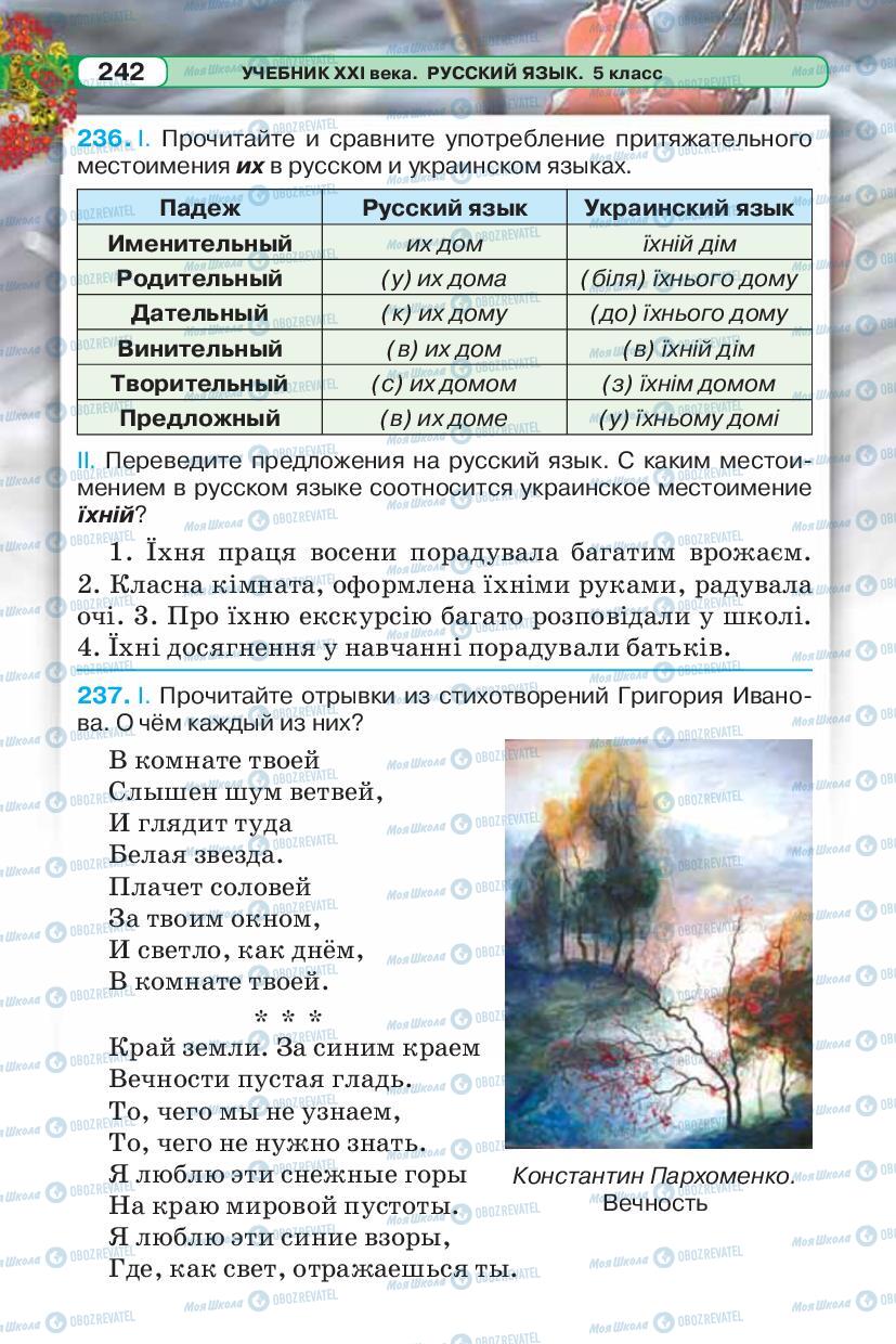 Підручники Російська мова 5 клас сторінка 242