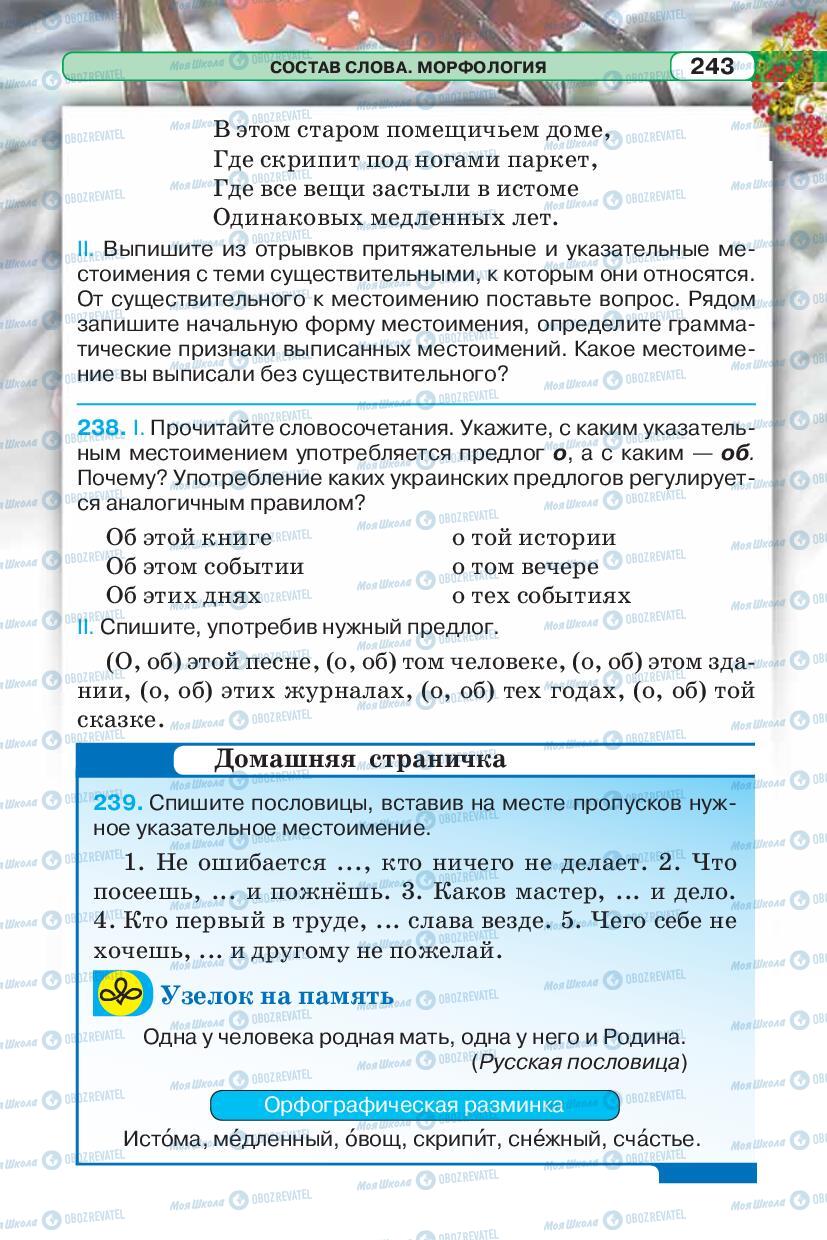 Підручники Російська мова 5 клас сторінка 243