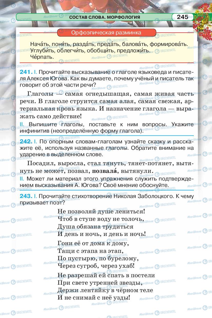 Учебники Русский язык 5 класс страница 245
