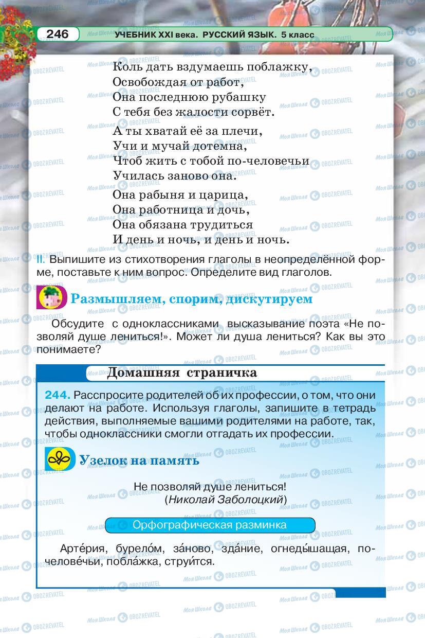 Підручники Російська мова 5 клас сторінка 246