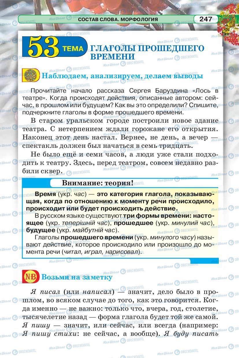 Учебники Русский язык 5 класс страница 247