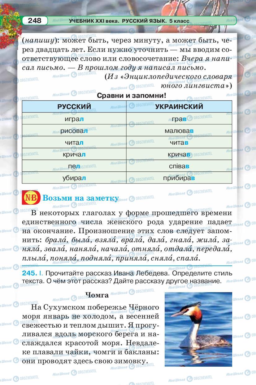 Підручники Російська мова 5 клас сторінка 248