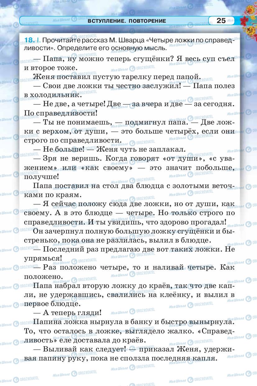 Учебники Русский язык 5 класс страница 25