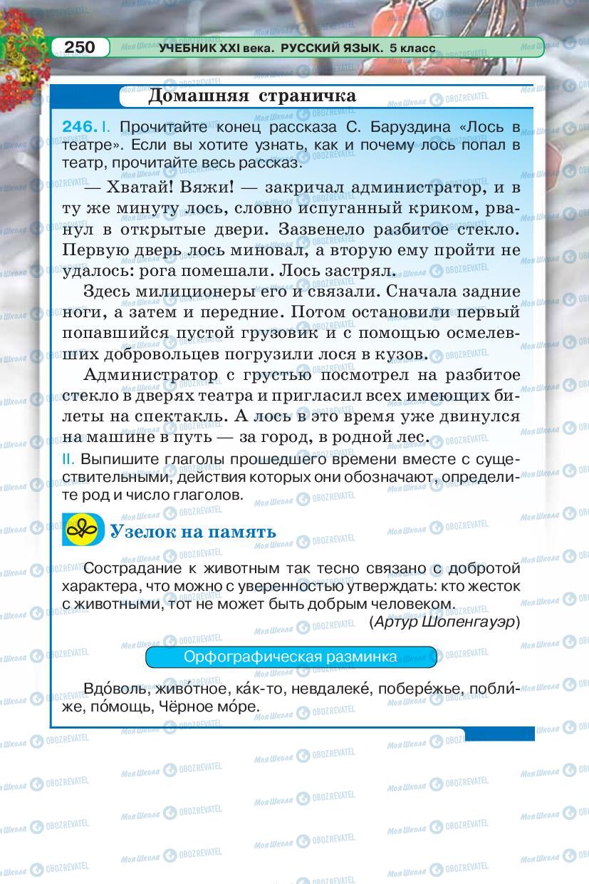 Учебники Русский язык 5 класс страница 250