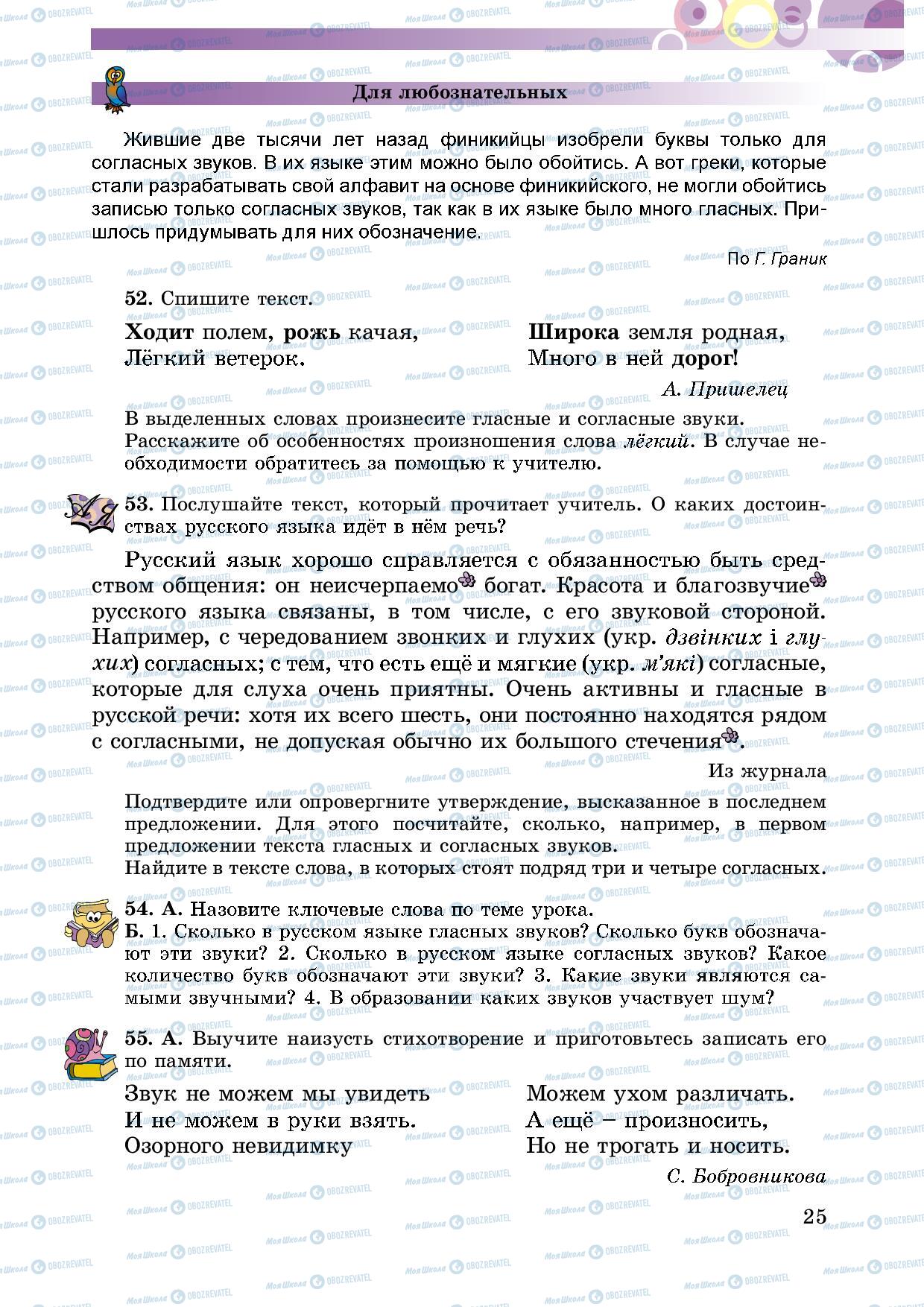 Підручники Російська мова 5 клас сторінка 25