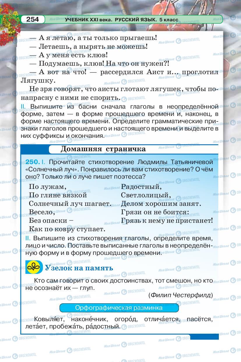 Підручники Російська мова 5 клас сторінка 254