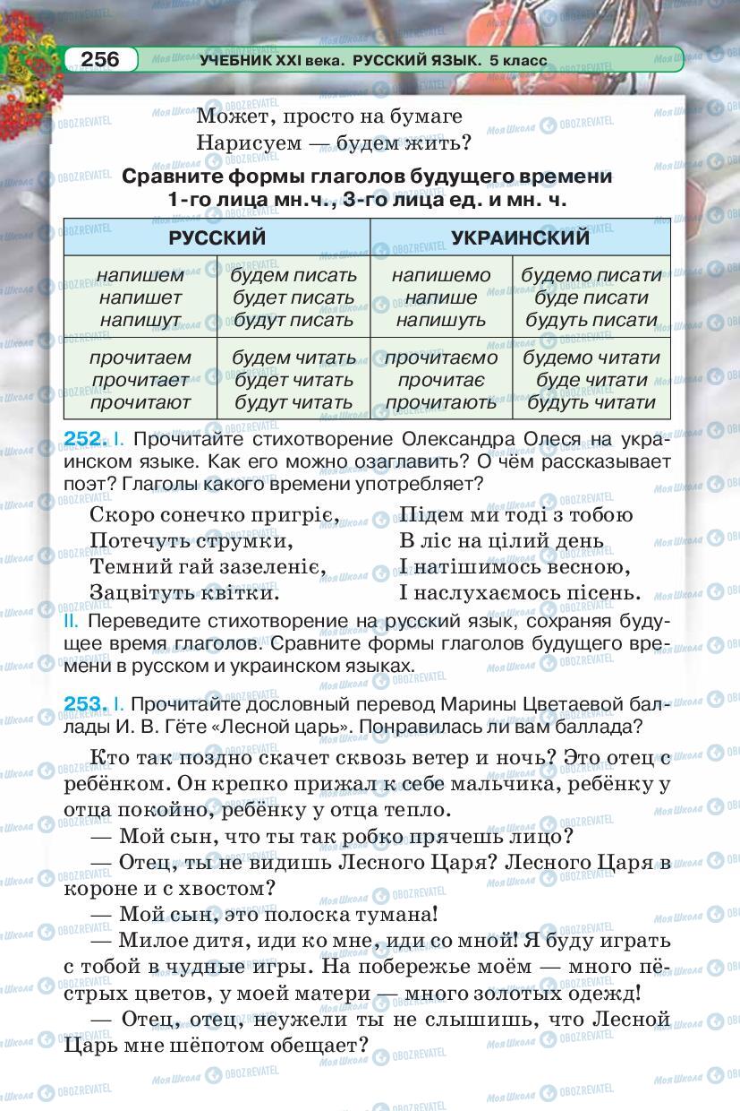 Підручники Російська мова 5 клас сторінка 256