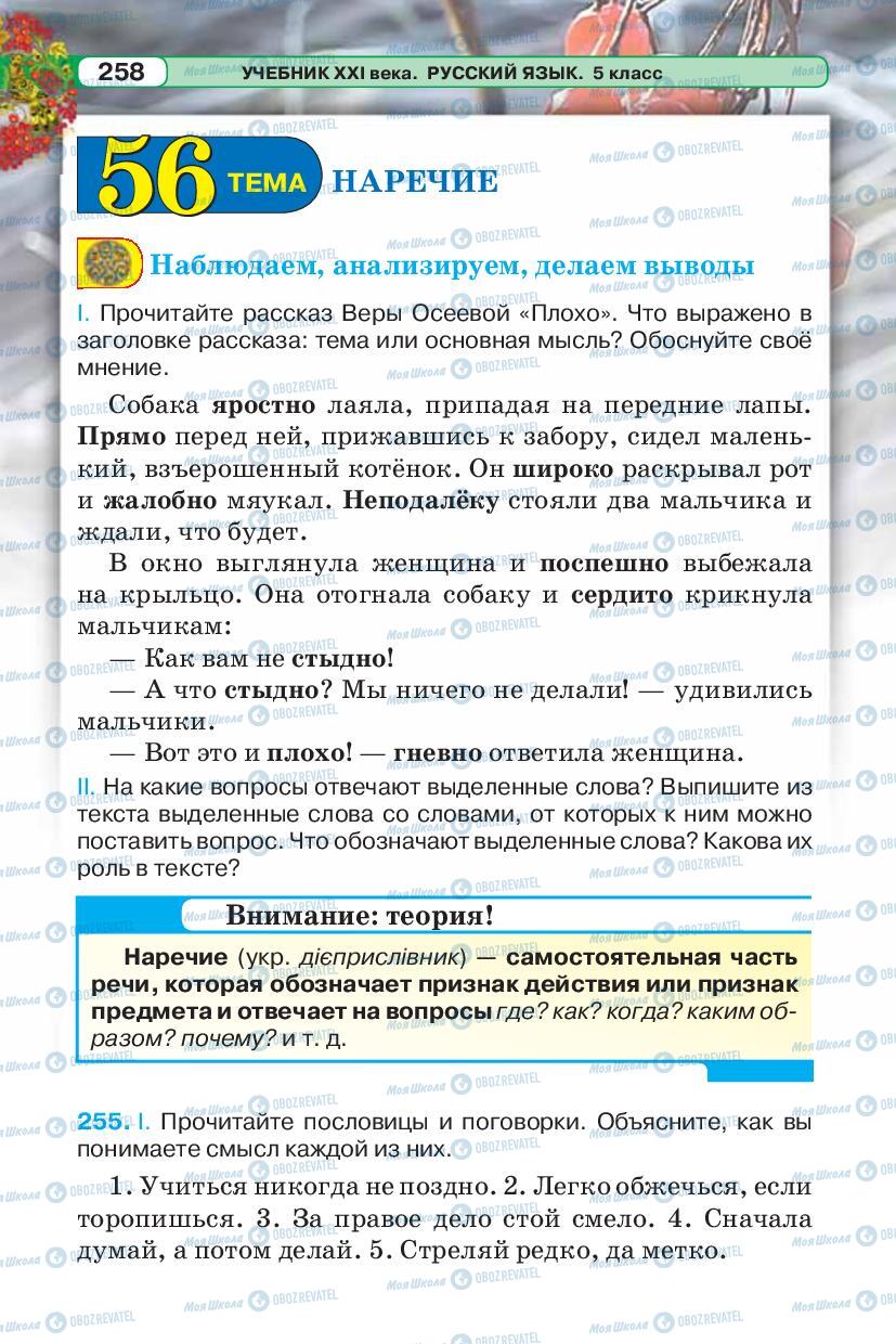 Підручники Російська мова 5 клас сторінка 258