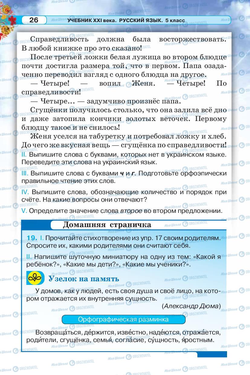 Підручники Російська мова 5 клас сторінка 26