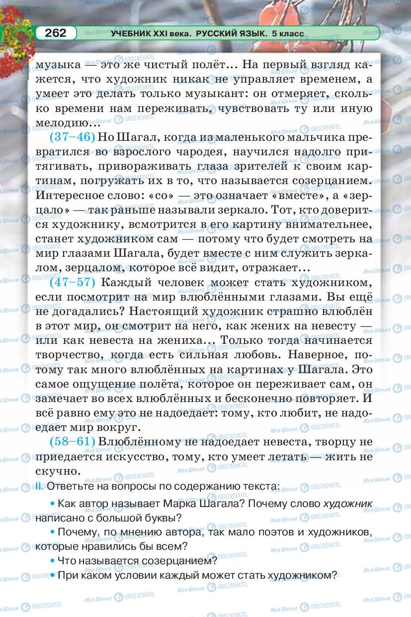 Підручники Російська мова 5 клас сторінка 262