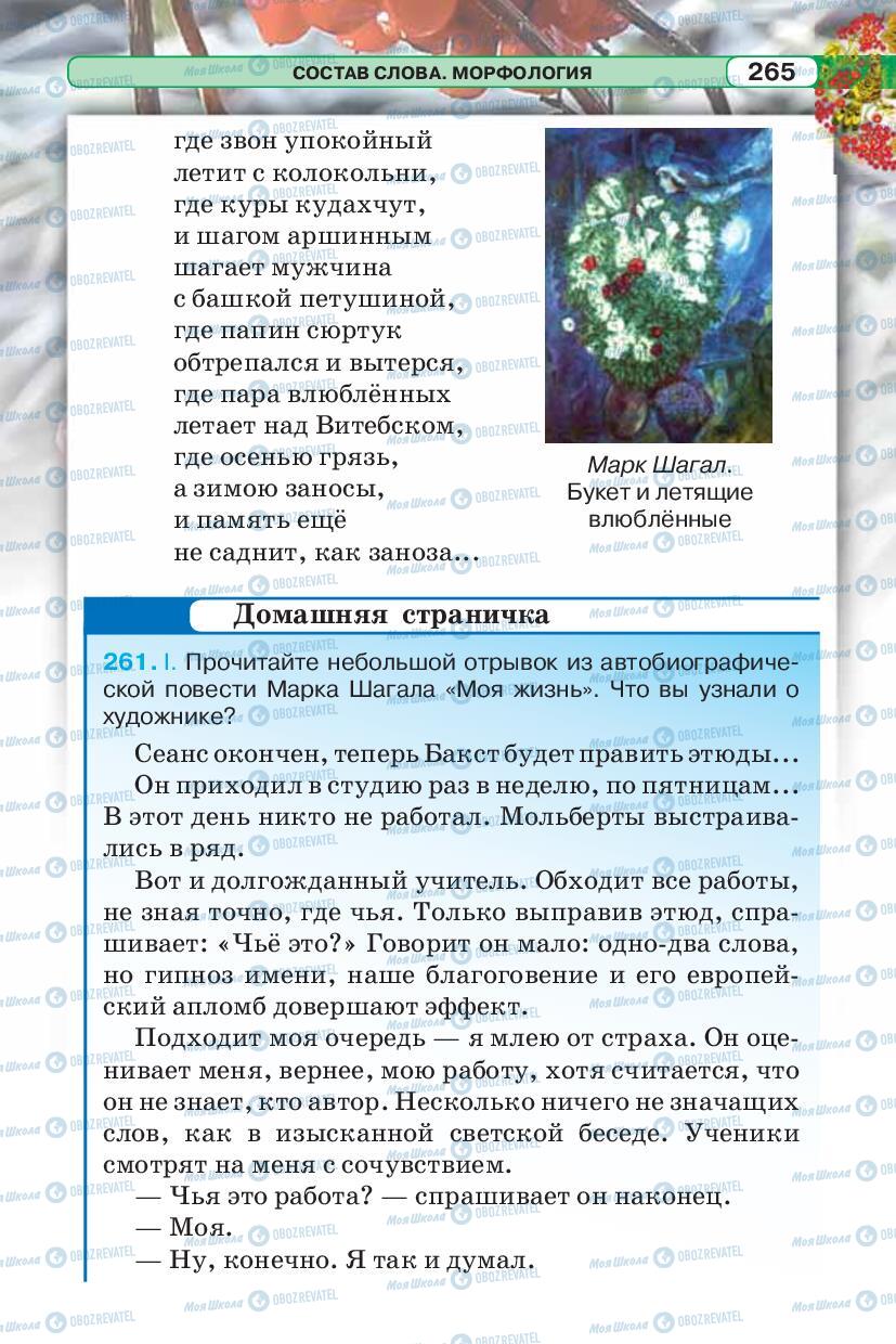 Підручники Російська мова 5 клас сторінка 265