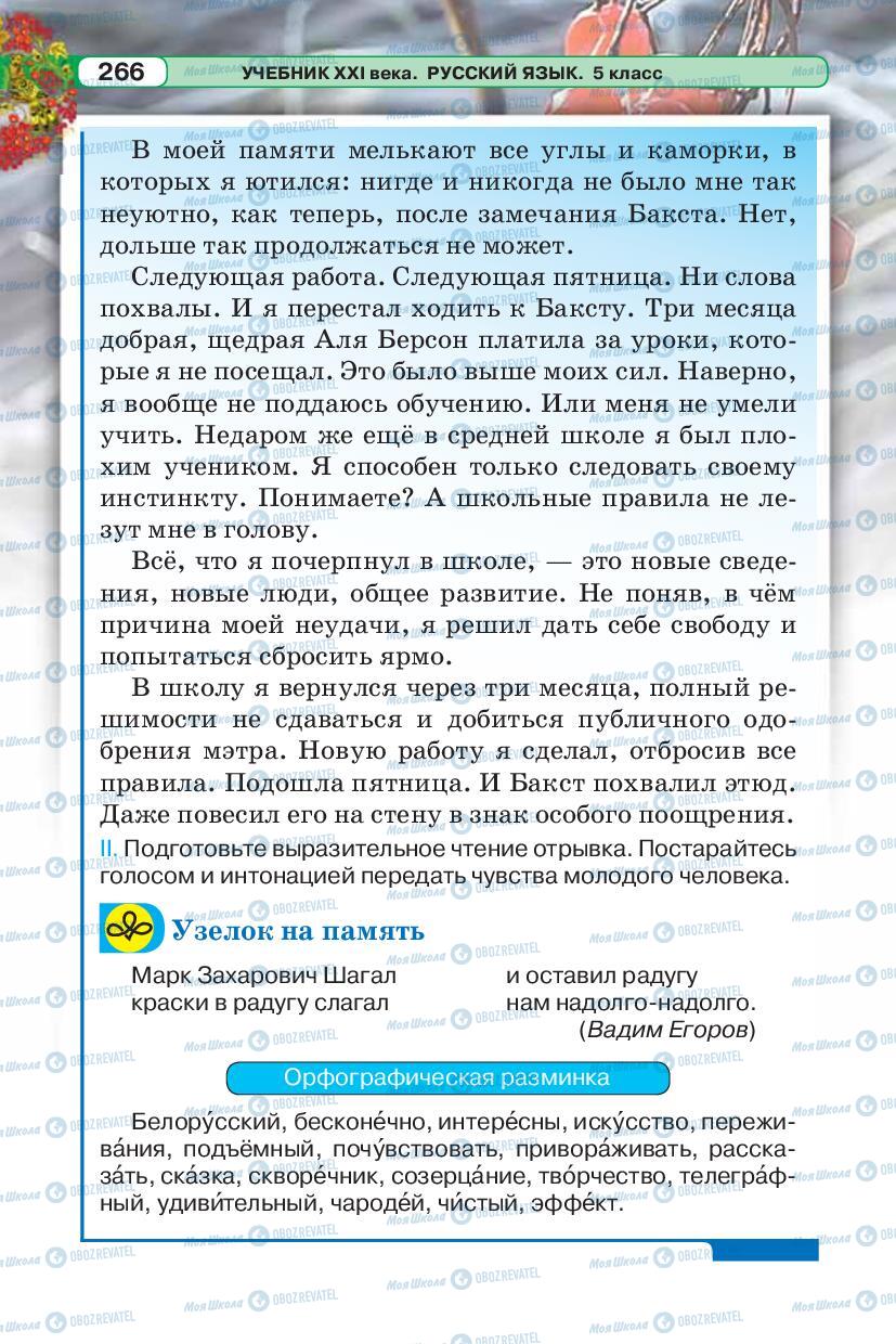 Учебники Русский язык 5 класс страница 266