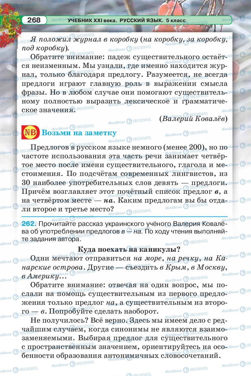 Підручники Російська мова 5 клас сторінка 268