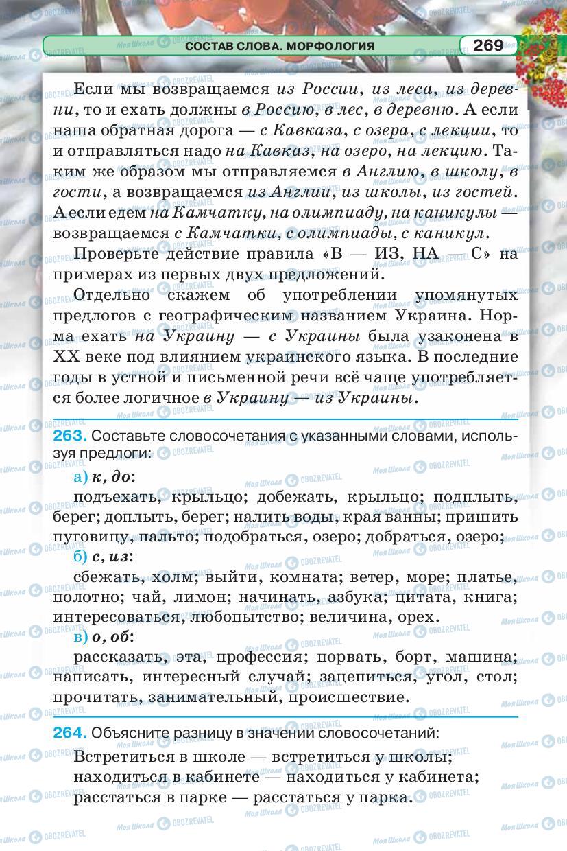 Підручники Російська мова 5 клас сторінка 269