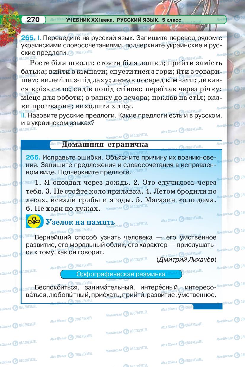 Підручники Російська мова 5 клас сторінка 270