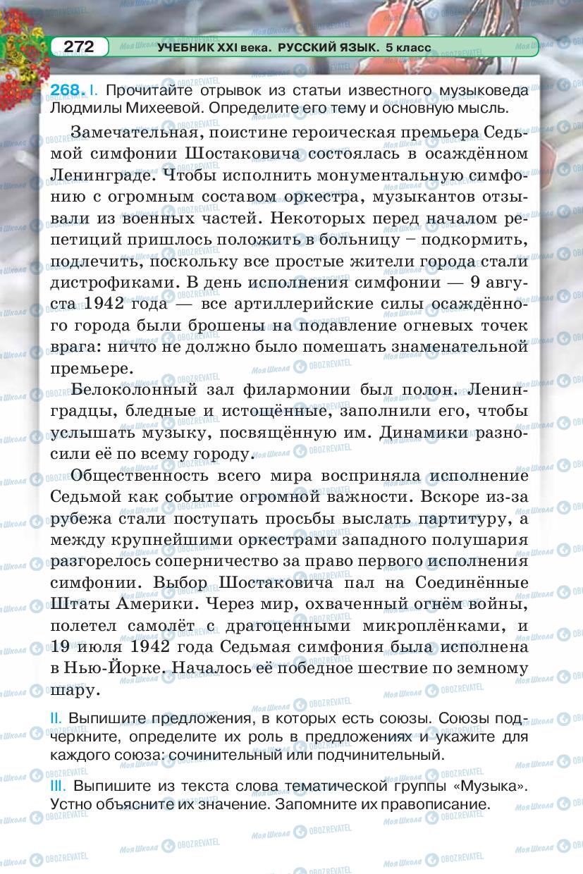 Учебники Русский язык 5 класс страница 272