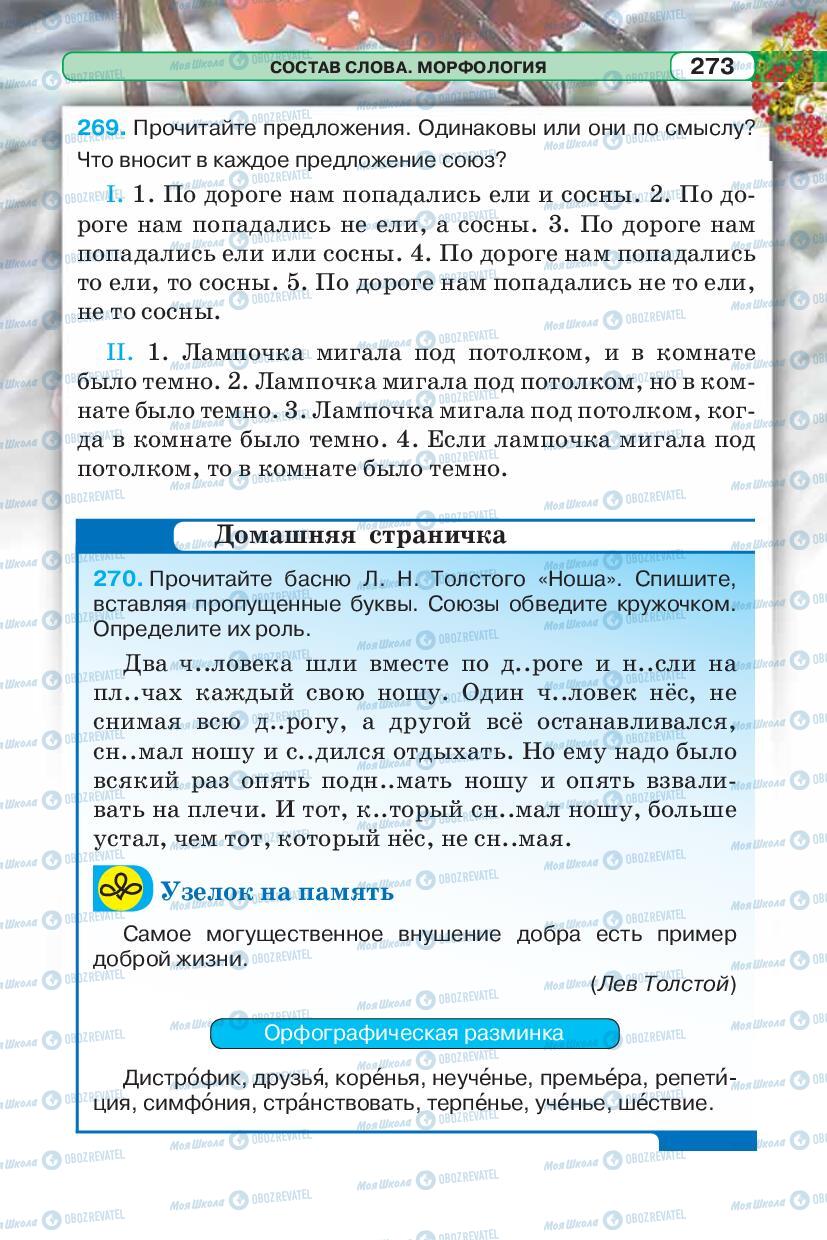 Підручники Російська мова 5 клас сторінка 273