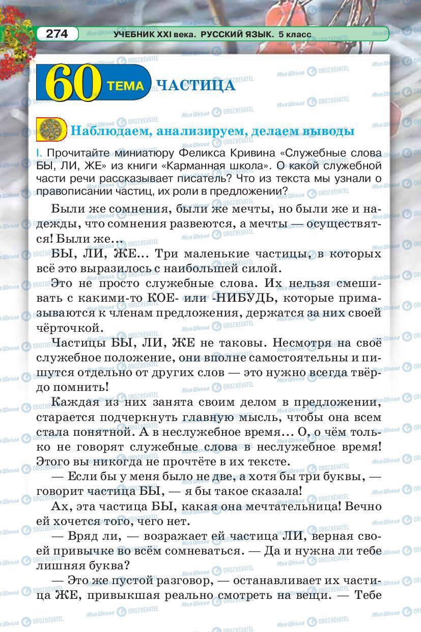 Підручники Російська мова 5 клас сторінка 274