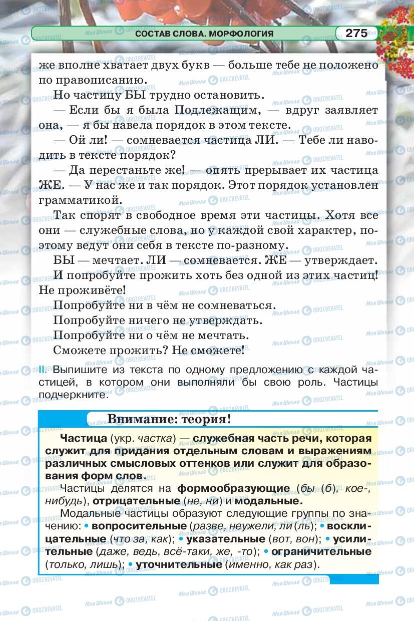 Учебники Русский язык 5 класс страница 275