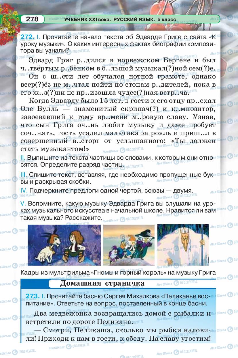 Підручники Російська мова 5 клас сторінка 278