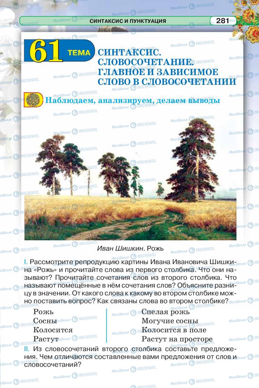 Підручники Російська мова 5 клас сторінка 281