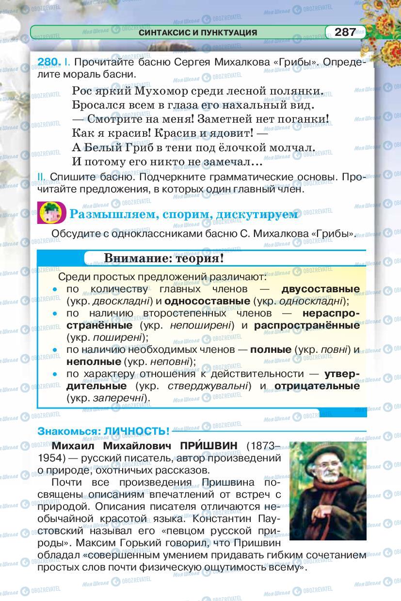 Підручники Російська мова 5 клас сторінка 287