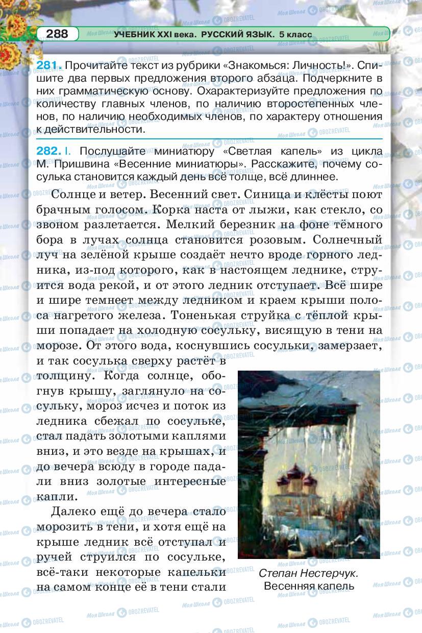 Учебники Русский язык 5 класс страница 288