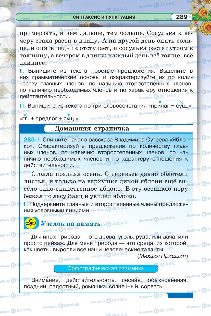 Підручники Російська мова 5 клас сторінка 289