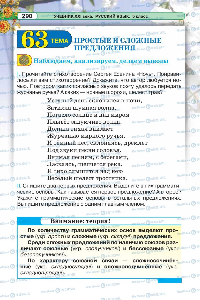 Учебники Русский язык 5 класс страница 290