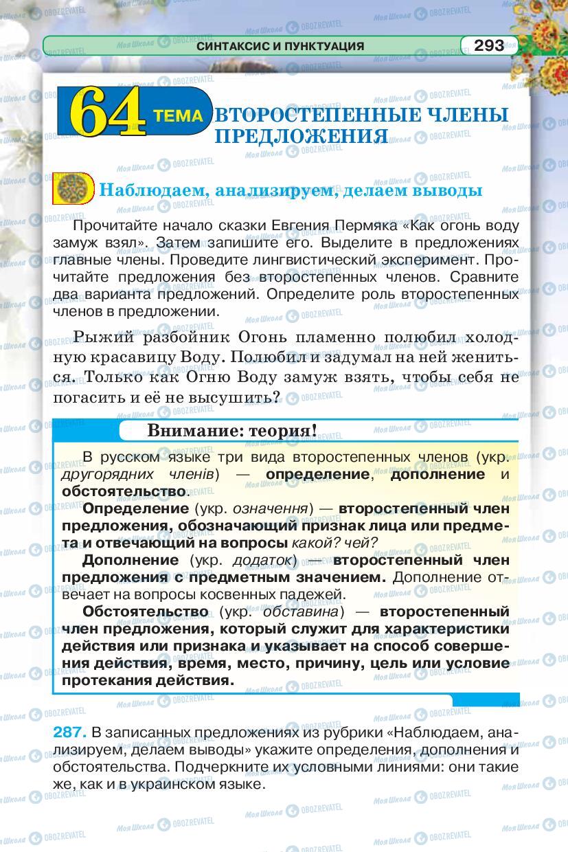 Підручники Російська мова 5 клас сторінка 293