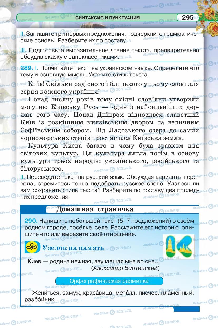Підручники Російська мова 5 клас сторінка 295