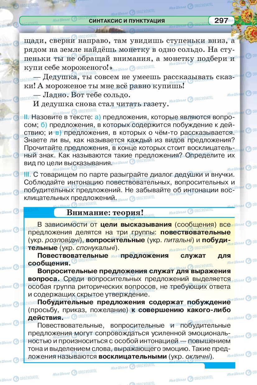 Підручники Російська мова 5 клас сторінка 297