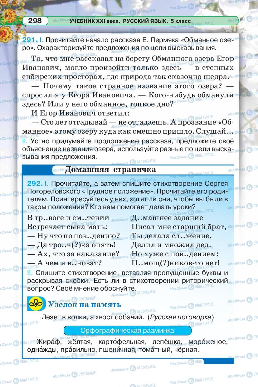 Учебники Русский язык 5 класс страница 298